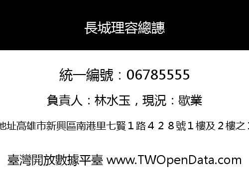 長城理容總譓