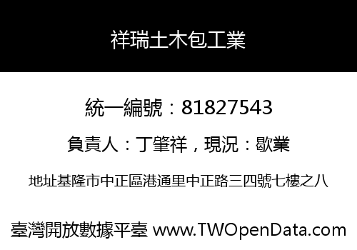 祥瑞土木包工業