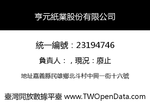 亨元紙業股份有限公司