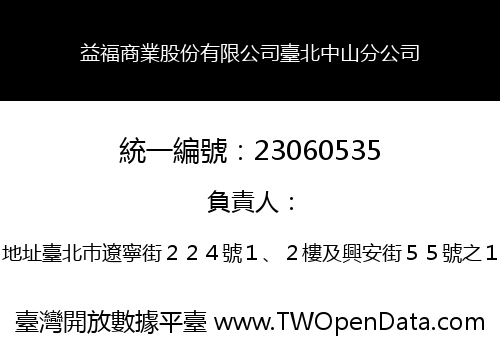 益福商業股份有限公司臺北中山分公司