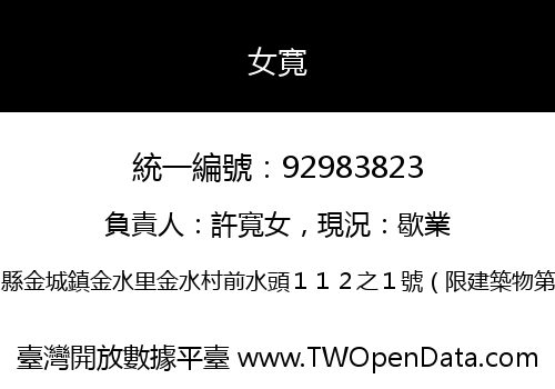 女寬