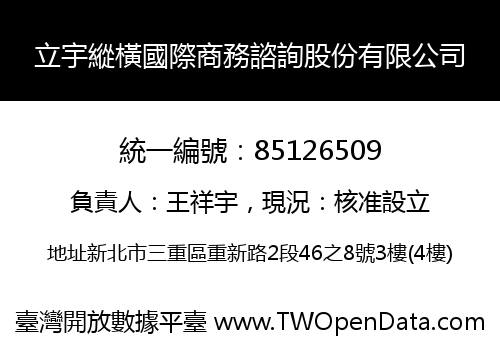 立宇縱橫國際商務諮詢股份有限公司