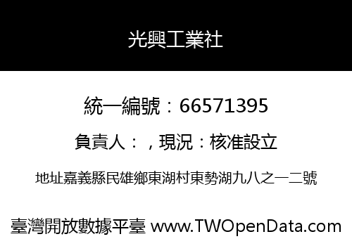 光興工業社