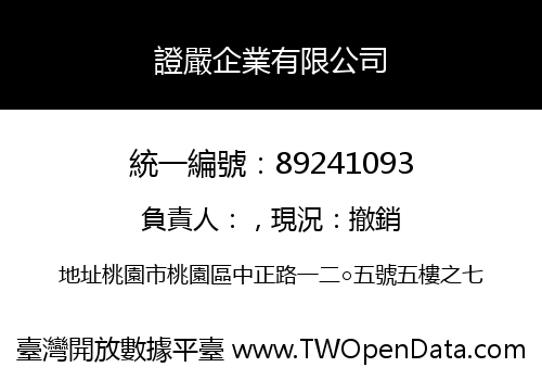 證嚴企業有限公司