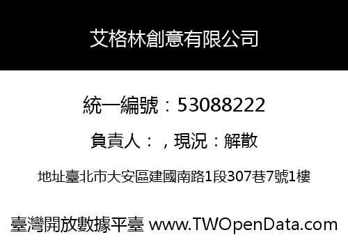 艾格林創意有限公司