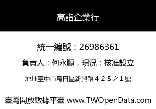 高詣企業行