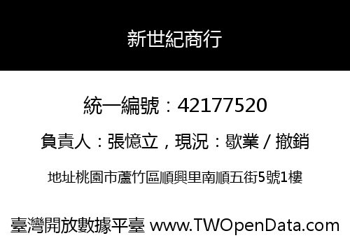 新世紀商行