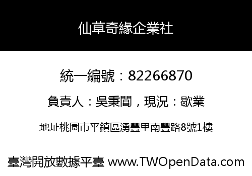 仙草奇緣企業社
