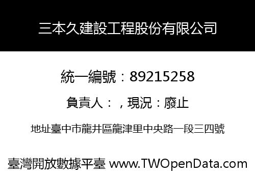 三本久建設工程股份有限公司