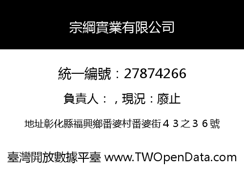 宗綱實業有限公司