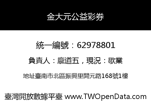 金大元公益彩券