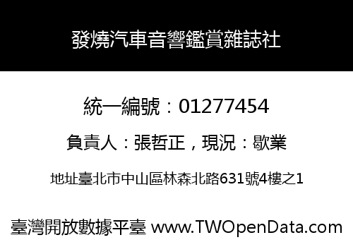 發燒汽車音響鑑賞雜誌社