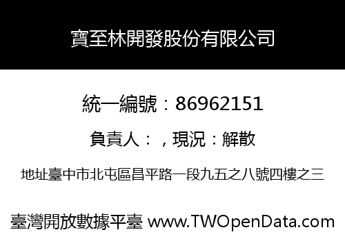 寶至林開發股份有限公司