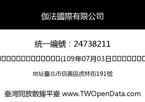 伽法國際有限公司