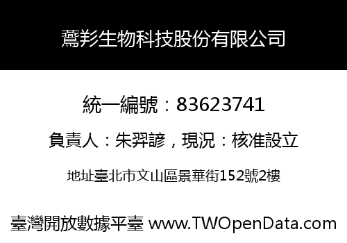鷰羏生物科技股份有限公司