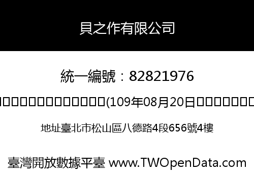 貝之作有限公司