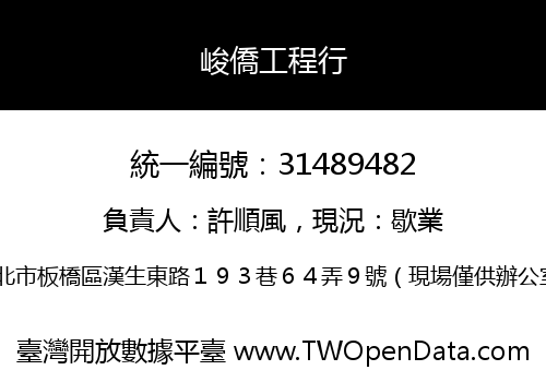 峻僑工程行