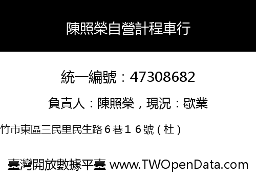 陳照榮自營計程車行
