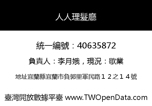人人理髮廳