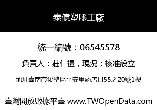 泰億塑膠工廠