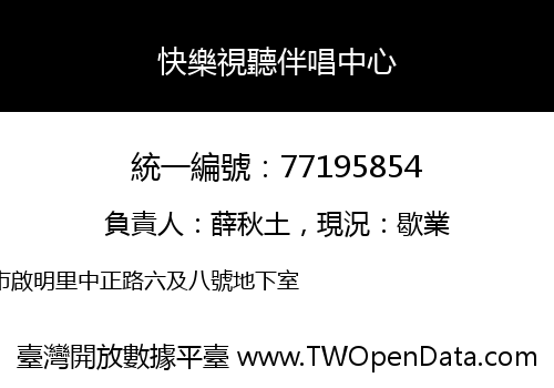 快樂視聽伴唱中心