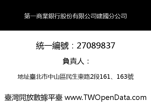 第一商業銀行股份有限公司建國分公司