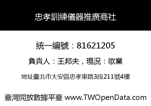 忠孝訓練儀器推廣商社