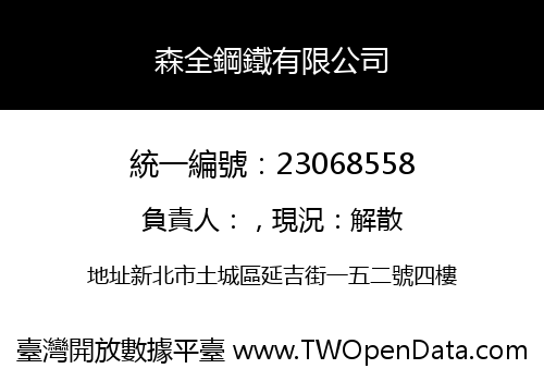 森全鋼鐵有限公司