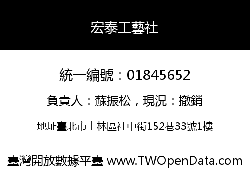 宏泰工藝社