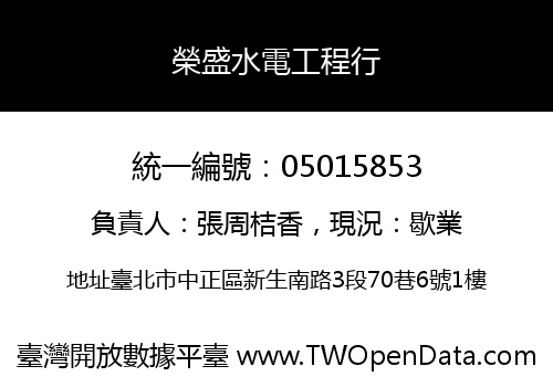 榮盛水電工程行