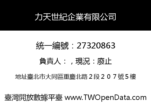 力天世紀企業有限公司