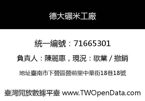德大碾米工廠