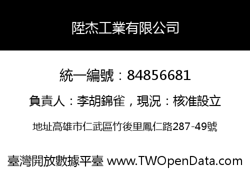 陞杰工業有限公司