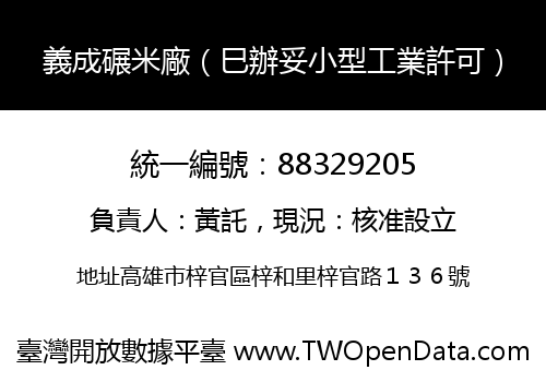 義成碾米廠（巳辦妥小型工業許可）