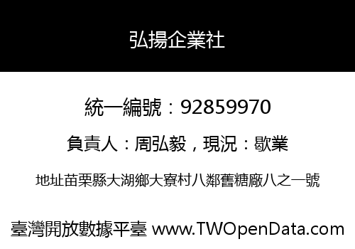 弘揚企業社