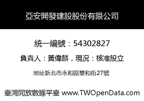 亞安開發建設股份有限公司