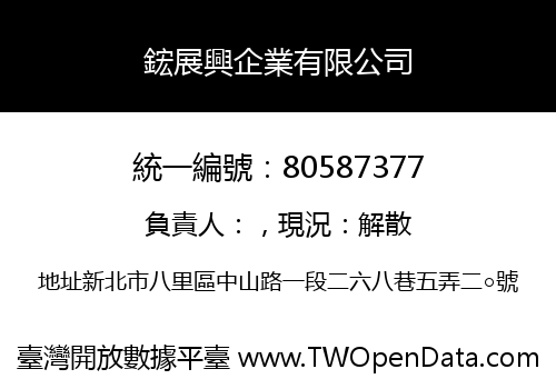 鋐展興企業有限公司