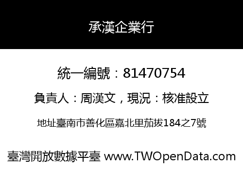 承漢企業行