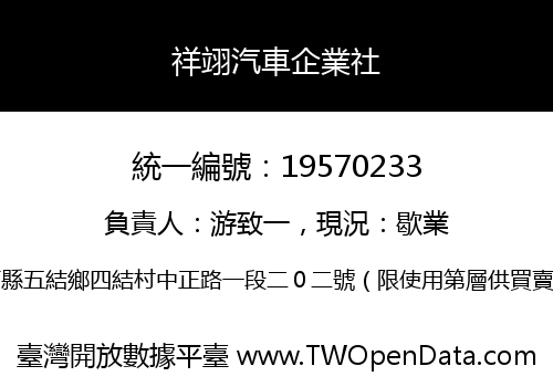 祥翊汽車企業社