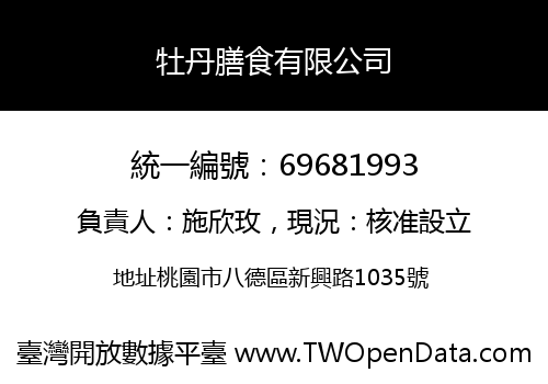 牡丹膳食有限公司