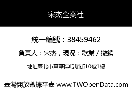 宋杰企業社