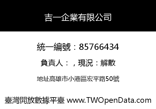 吉一企業有限公司