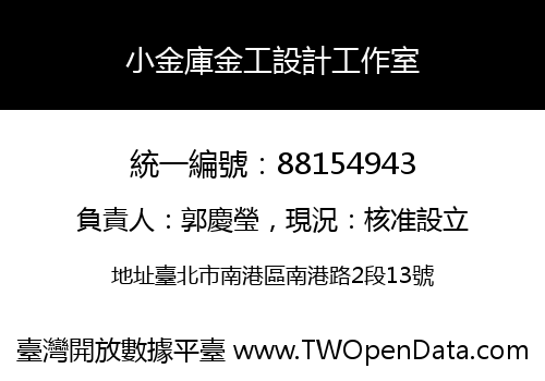 小金庫金工設計工作室