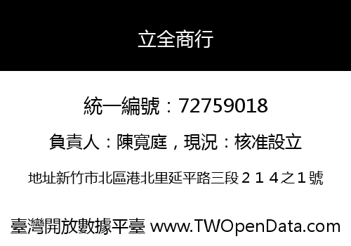 立全商行