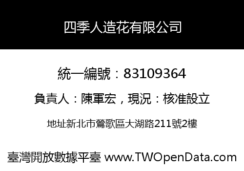 四季人造花有限公司