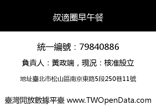 叔適圈早午餐