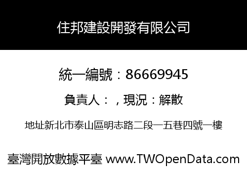 住邦建設開發有限公司
