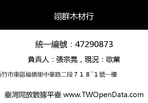 翊群木材行