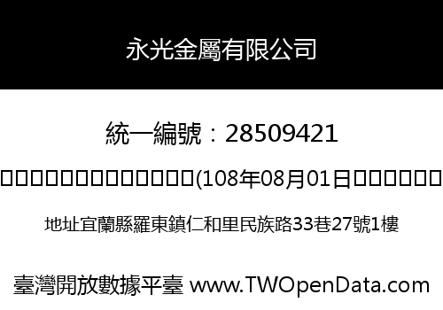 永光金屬有限公司