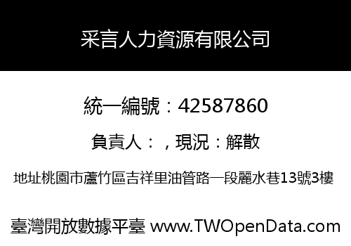 采言人力資源有限公司